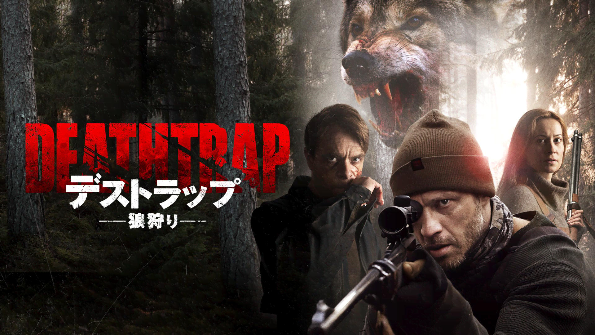 デストラップ 狼狩り - シーズン1 - 予告編 (映画) | 無料動画・見逃し