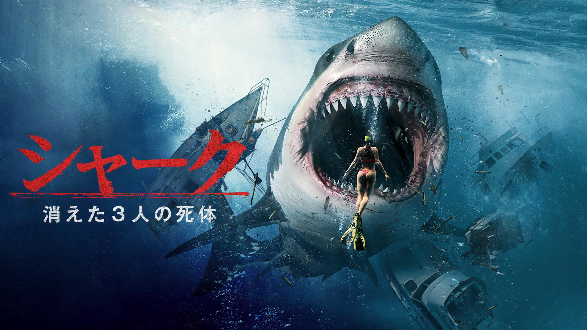 シャーク 消えた3人の死体 - シーズン1 - 予告編 (映画) | 無料動画
