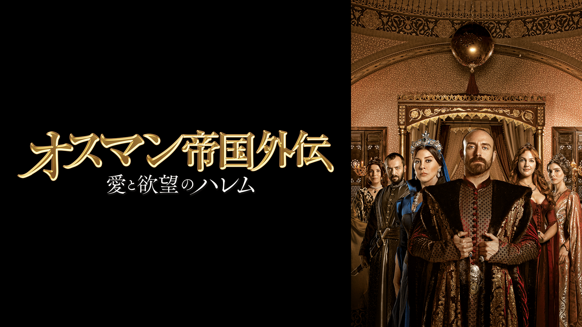 オスマン帝国外伝 ～愛と欲望のハレム～[字] 第43～44話 | 新しい未来