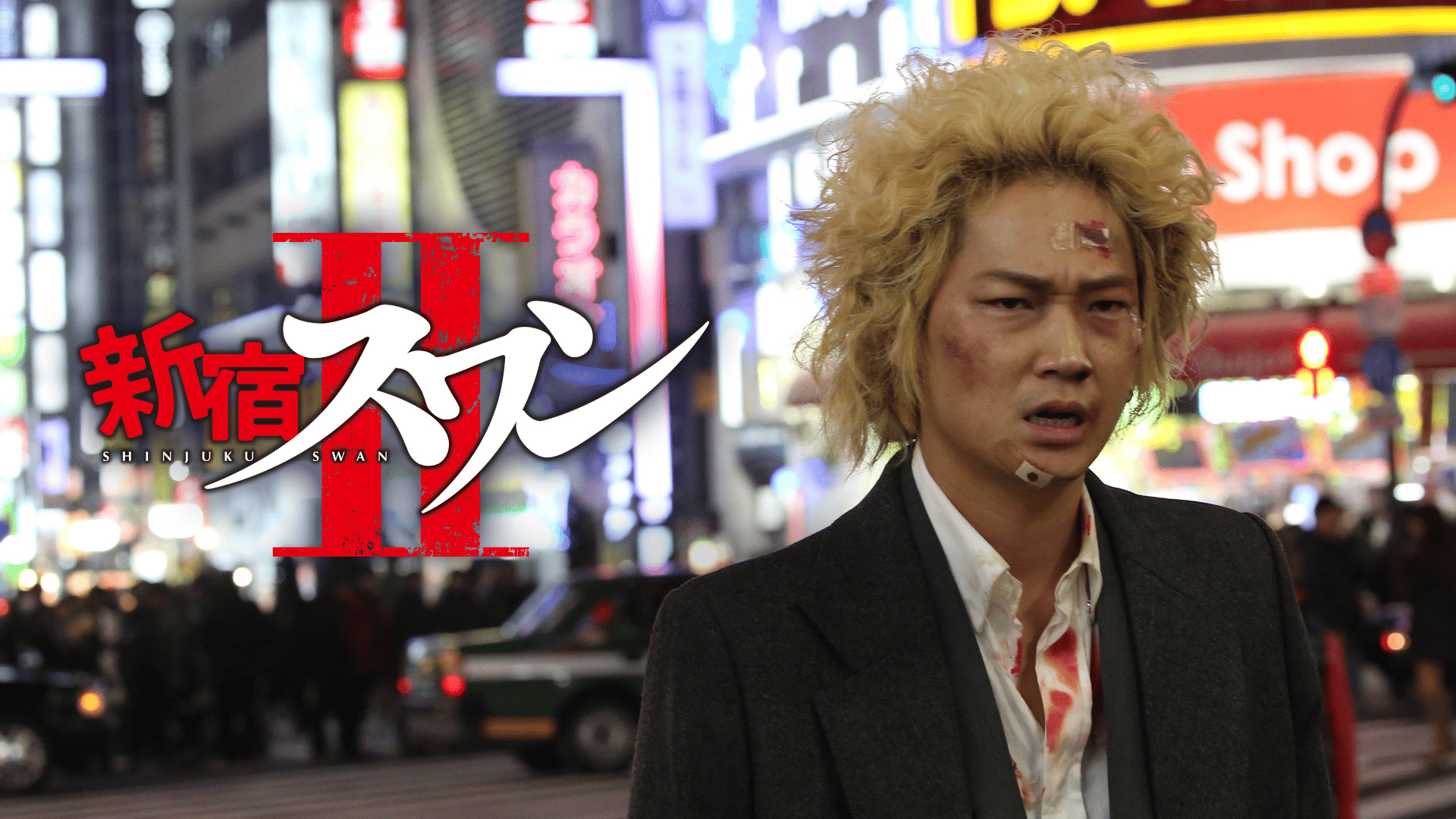 新宿スワンII - シーズン1 - 予告編 (映画) | 無料動画・見逃し配信を