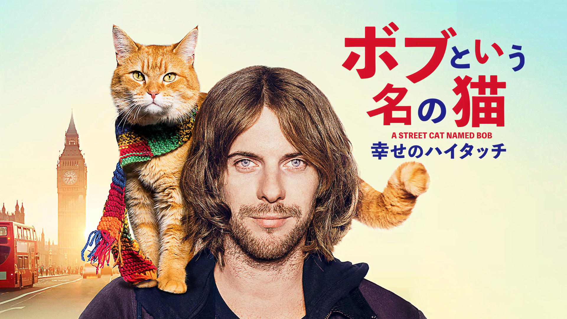 ボブという名の猫 幸せのハイタッチ(字幕)【無料1週間】 | 新しい未来