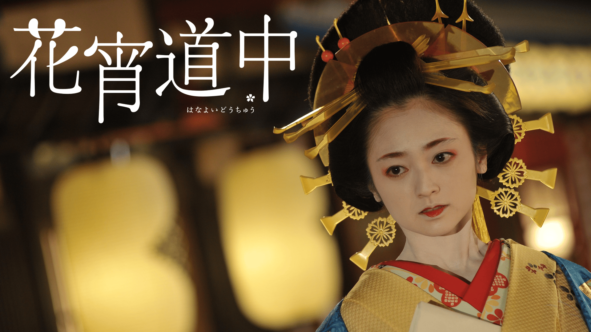花宵道中【無料1週間】 | 新しい未来のテレビ | ABEMA