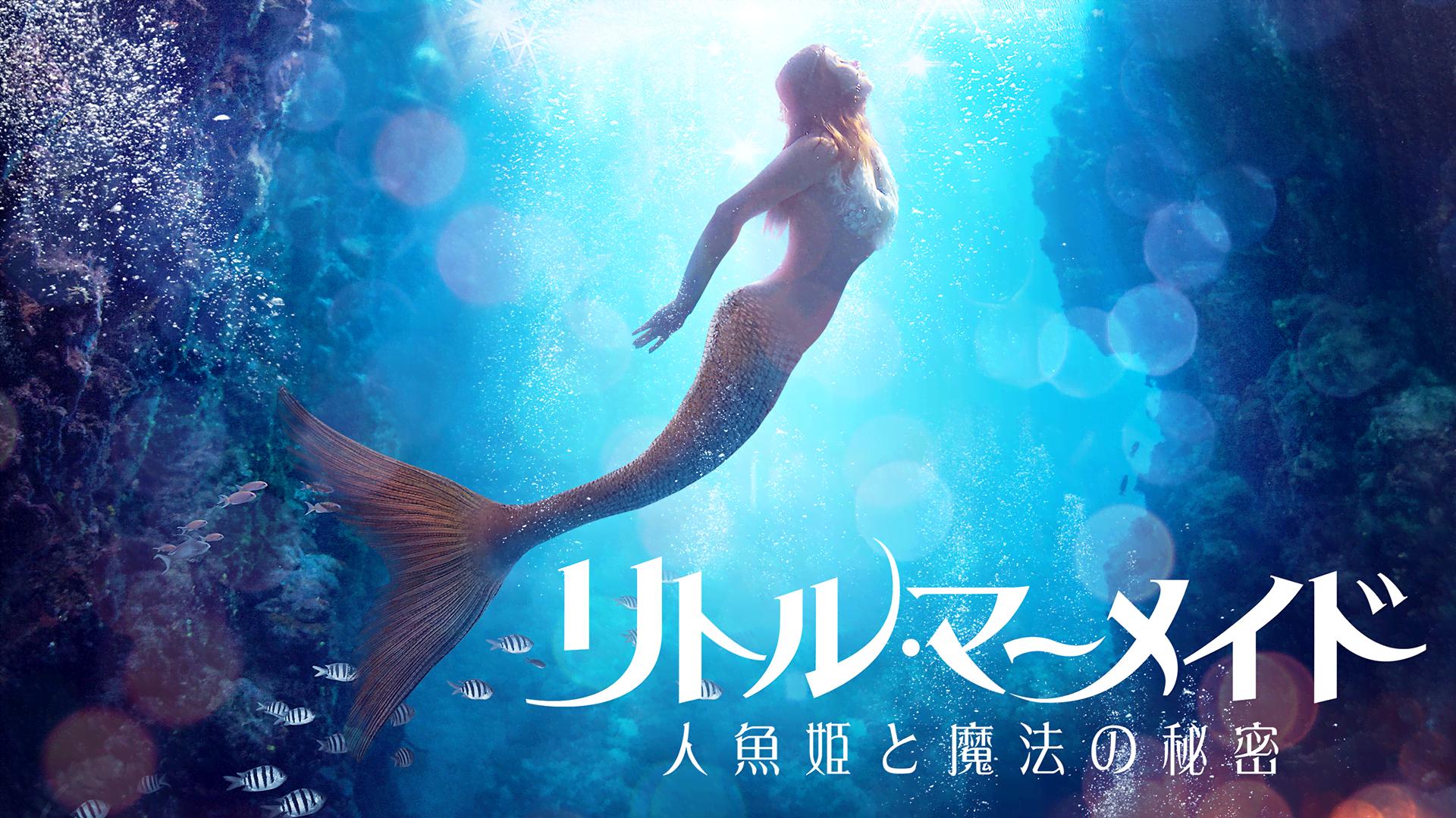 リトル・マーメイド 人魚姫と魔法の秘密 - シーズン1 - 予告編 (映画