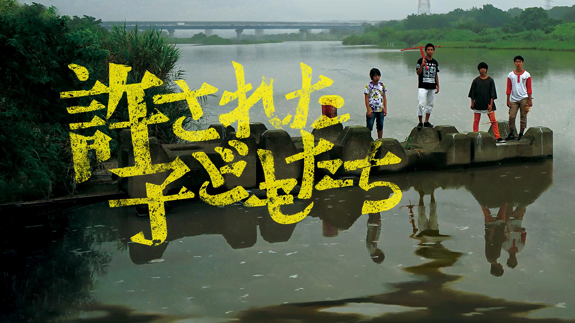 許された子どもたち - シーズン1 - 予告編 (映画) | 無料動画・見逃し