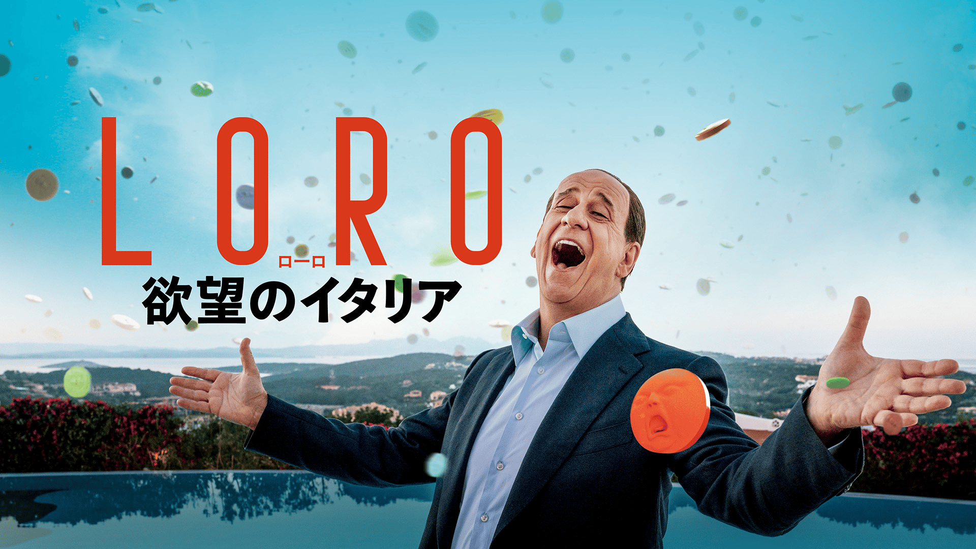 LORO 欲望のイタリア - シーズン1 - 予告編 (映画) | 無料動画・見逃し