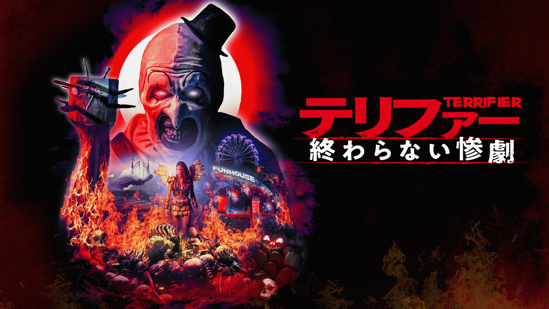 テリファー 終わらない惨劇 - シーズン1 - 予告編 (映画) | 無料動画