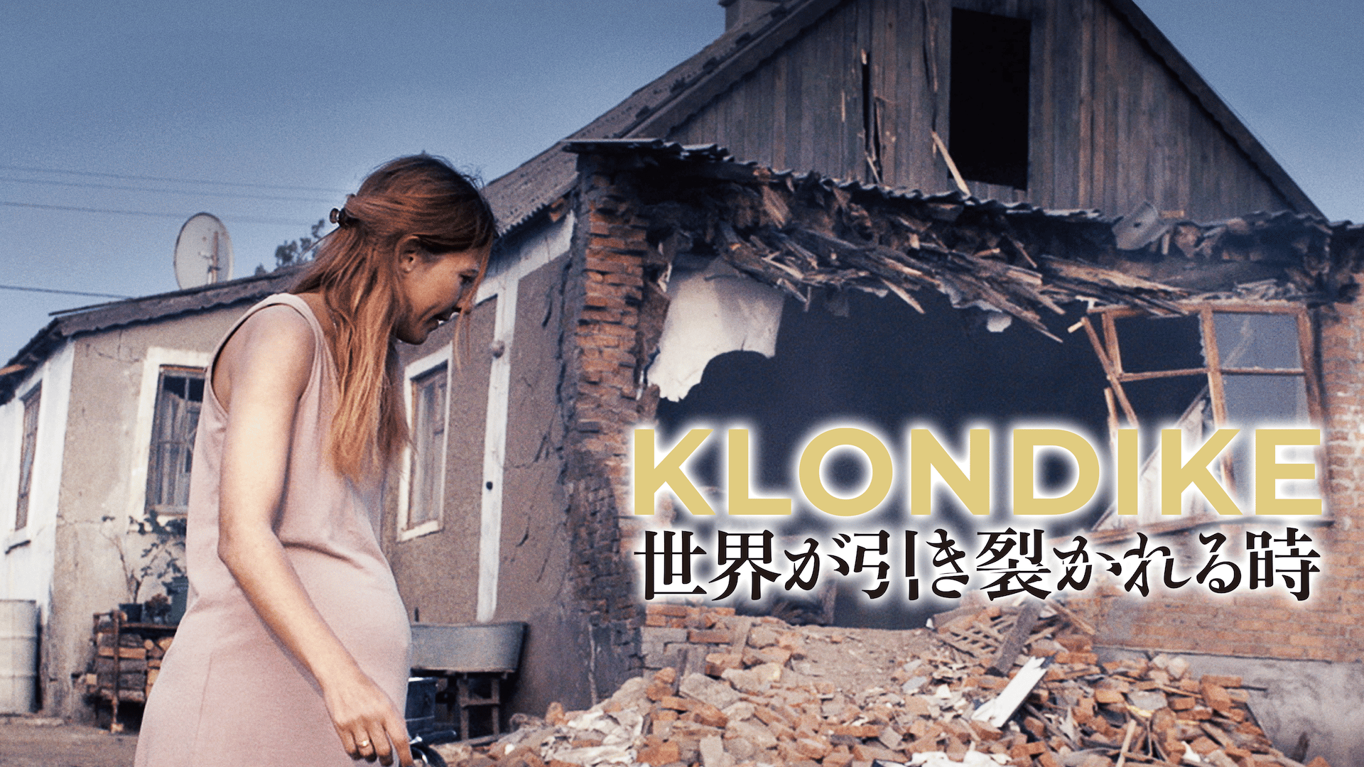 世界が引き裂かれる時 - 予告編