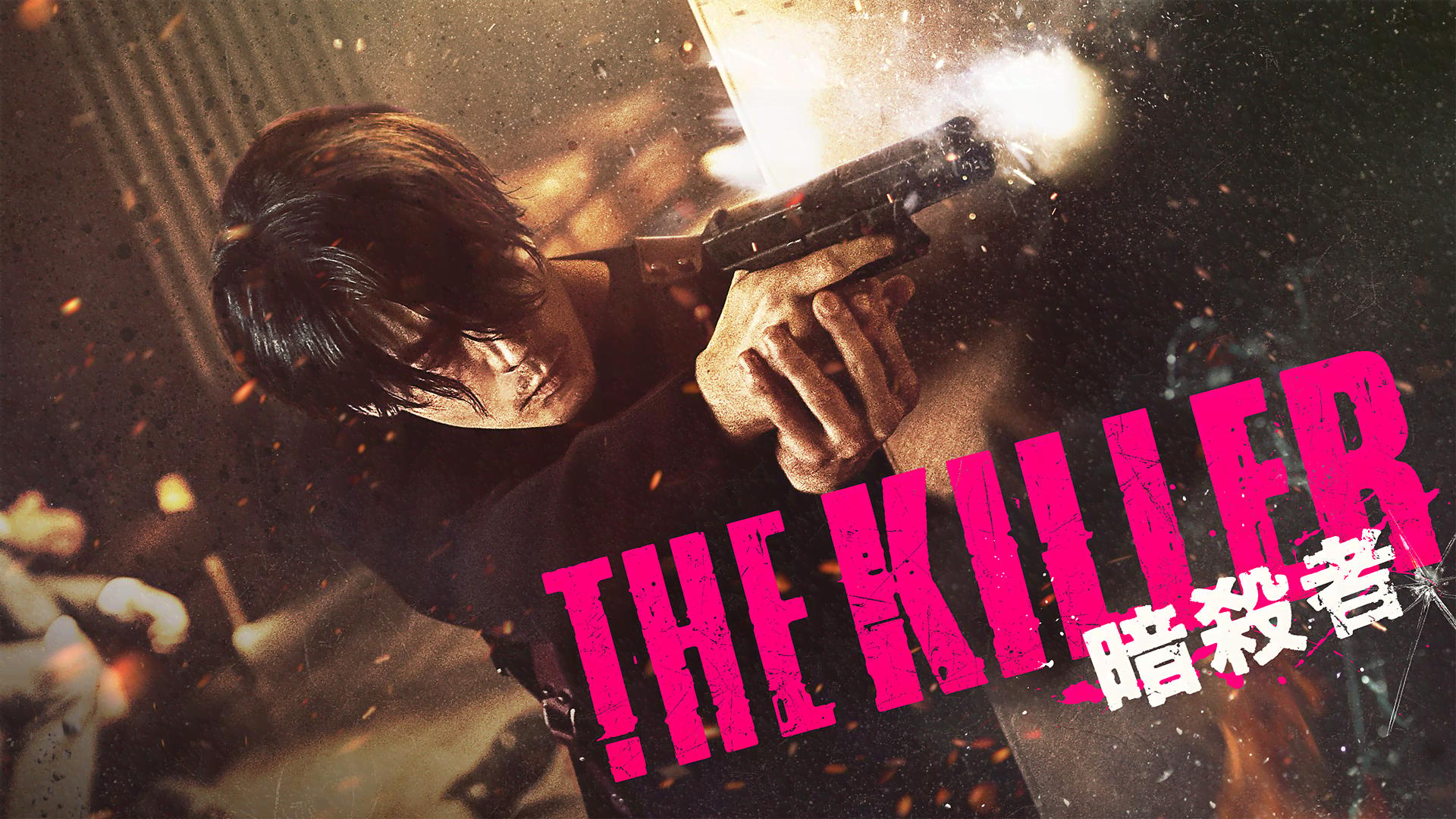 THE KILLER/暗殺者 - シーズン1 - 予告編 (韓国・中国ドラマ) | 無料動画・見逃し配信を見るなら