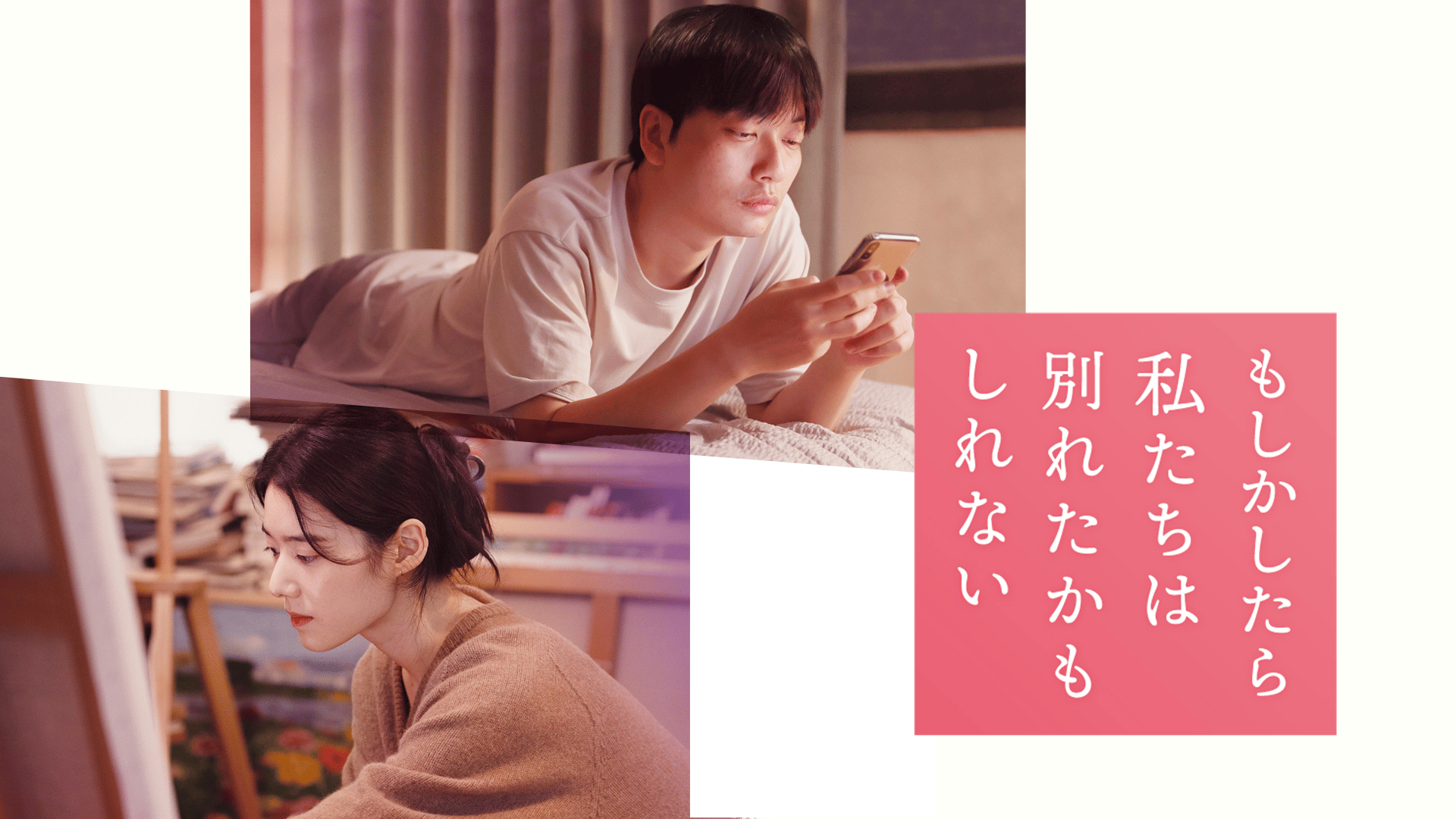 もしかしたら私たちは別れたかもしれない - シーズン1 - 予告編 (韓国・中国ドラマ) | 無料動画・見逃し配信を見るなら | ABEMA