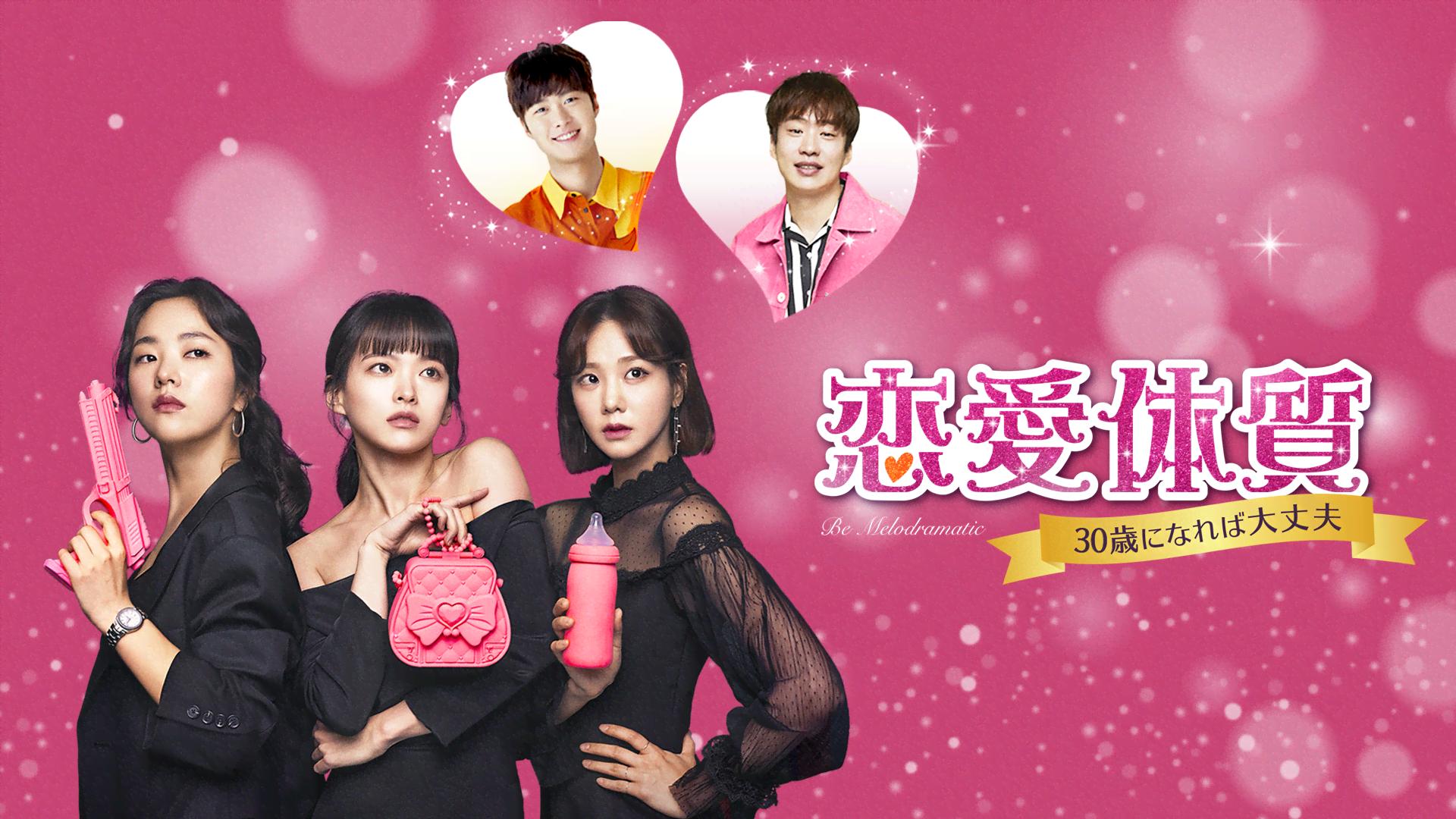 恋愛体質~30歳になれば大丈夫 - シーズン1 - 話 (韓国・中国ドラマ