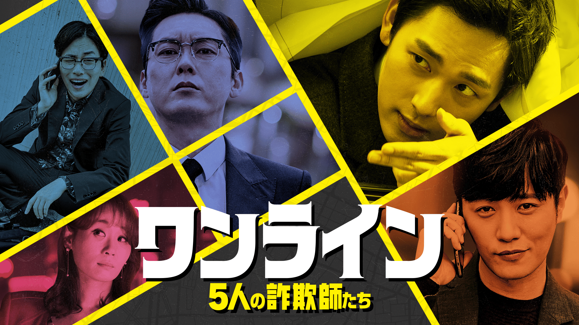 ワンライン/5人の詐欺師たち [DVD] Amazon.co.jp: ワンライン/5人の詐欺師たち [DVD] : イム・シワン