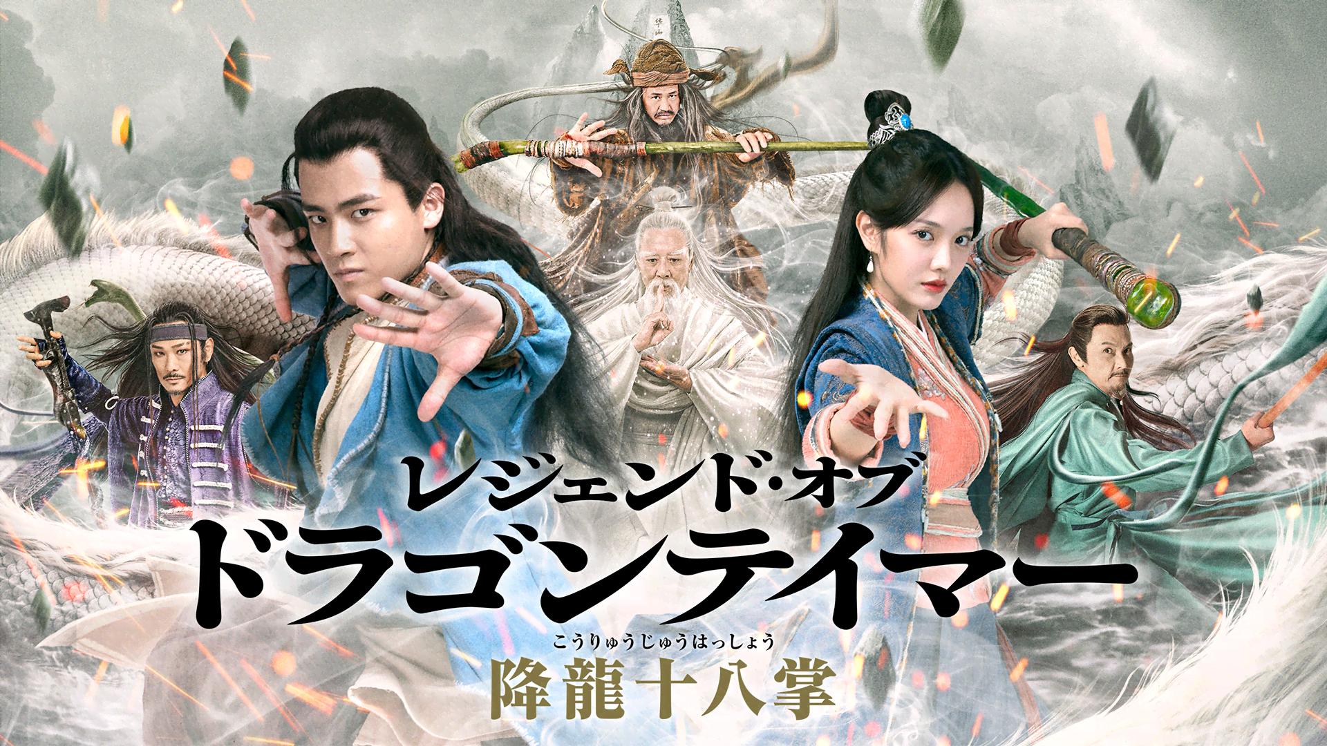 レジェンド・オブ・ドラゴンテイマー/降龍十八掌 - シーズン1 - 話 
