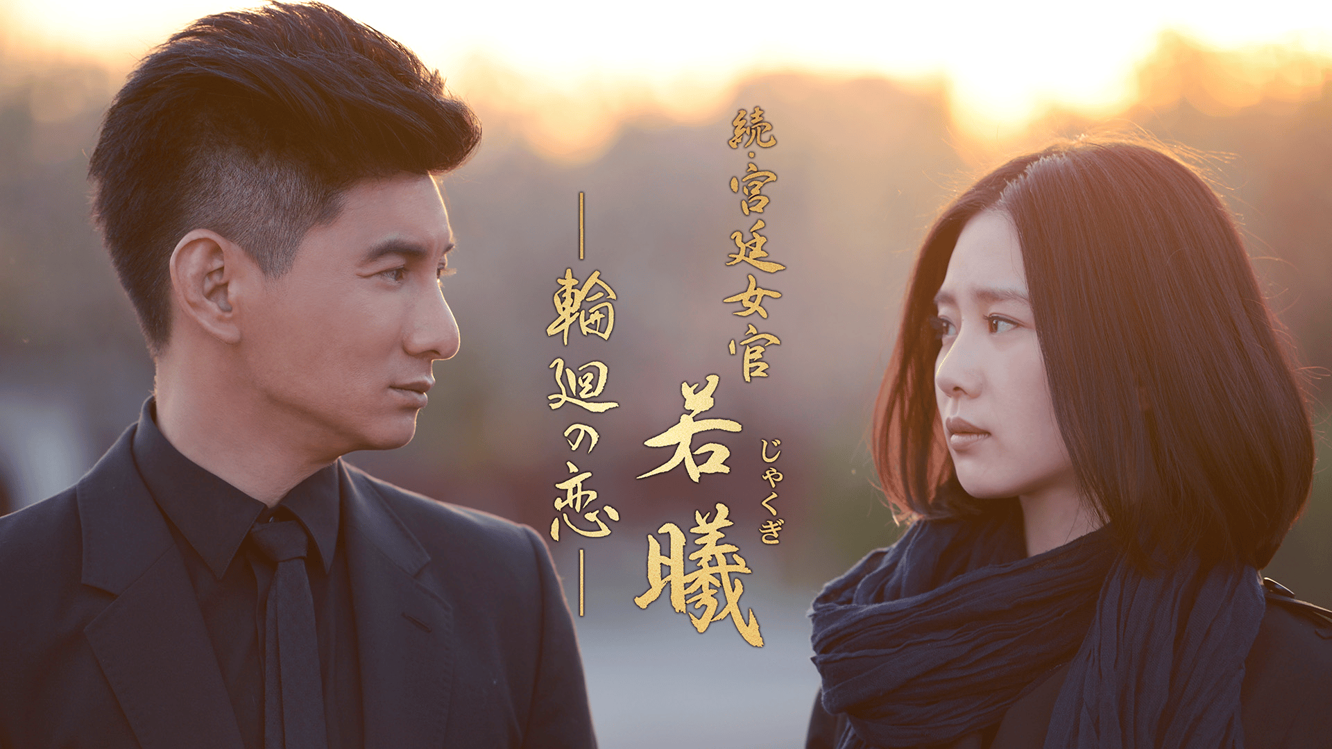 続・宮廷女官 若曦 ~輪廻の恋 - シーズン2 - 予告編 (韓国・中国ドラマ