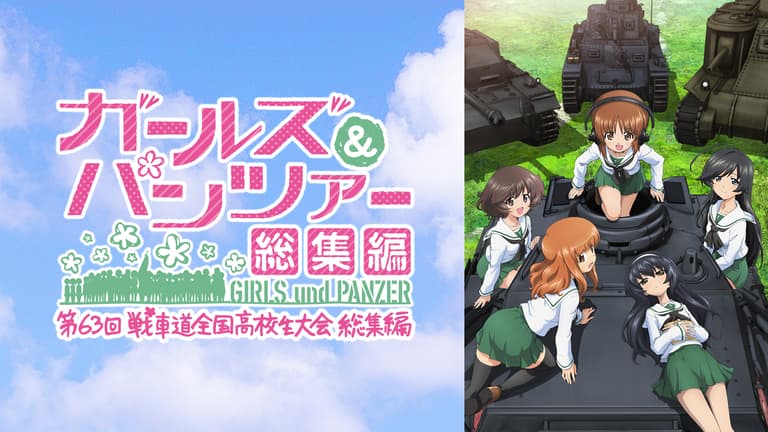 ガールズ&パンツァー 第63回戦車道全国高校生大会 総集編 ガールズ&パンツァー 第63回戦車道全国高校生大会 総集編