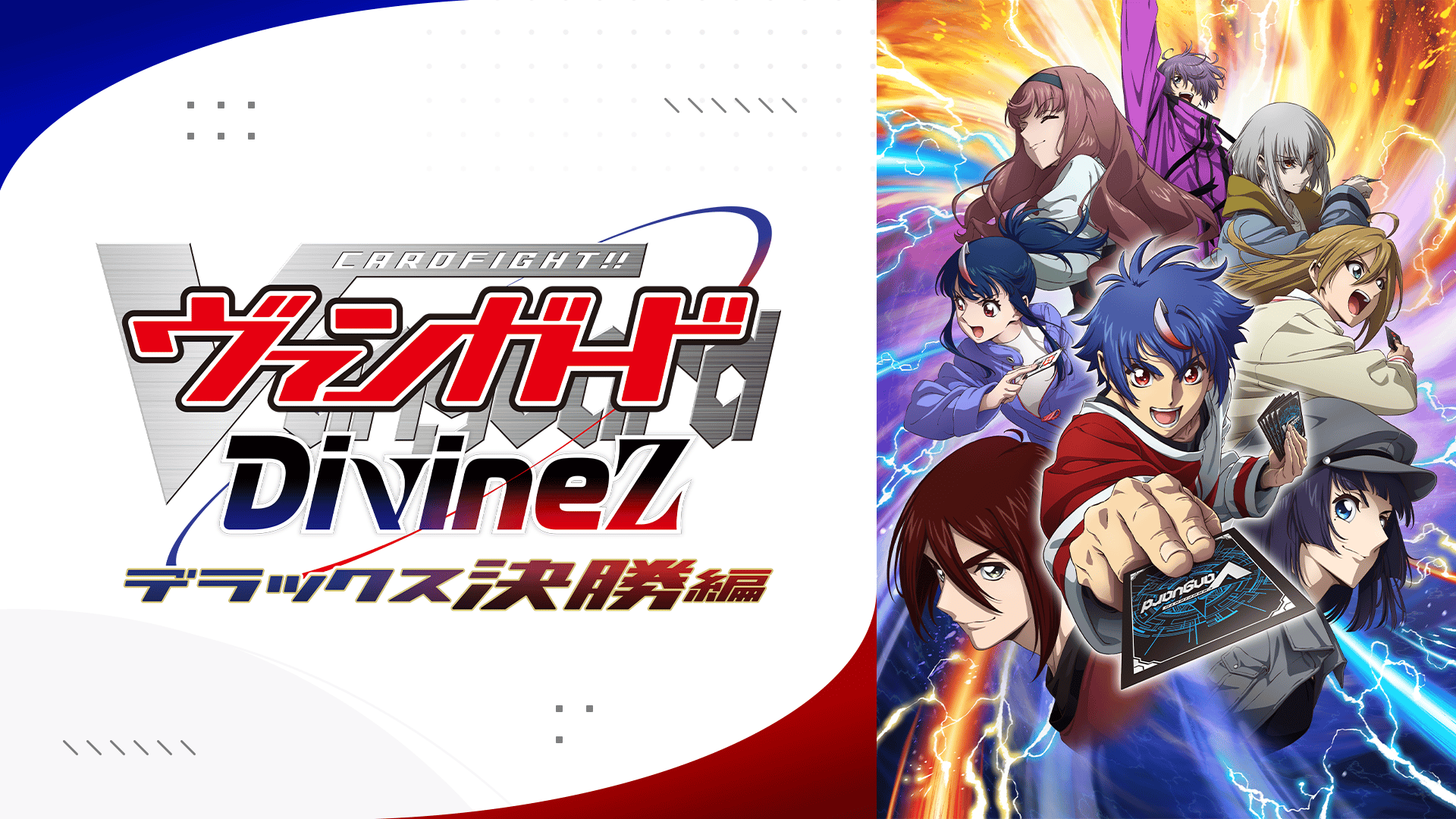 ヴァンガード Divinez デラックス決勝編 #10【最新話】 | 新しい未来の