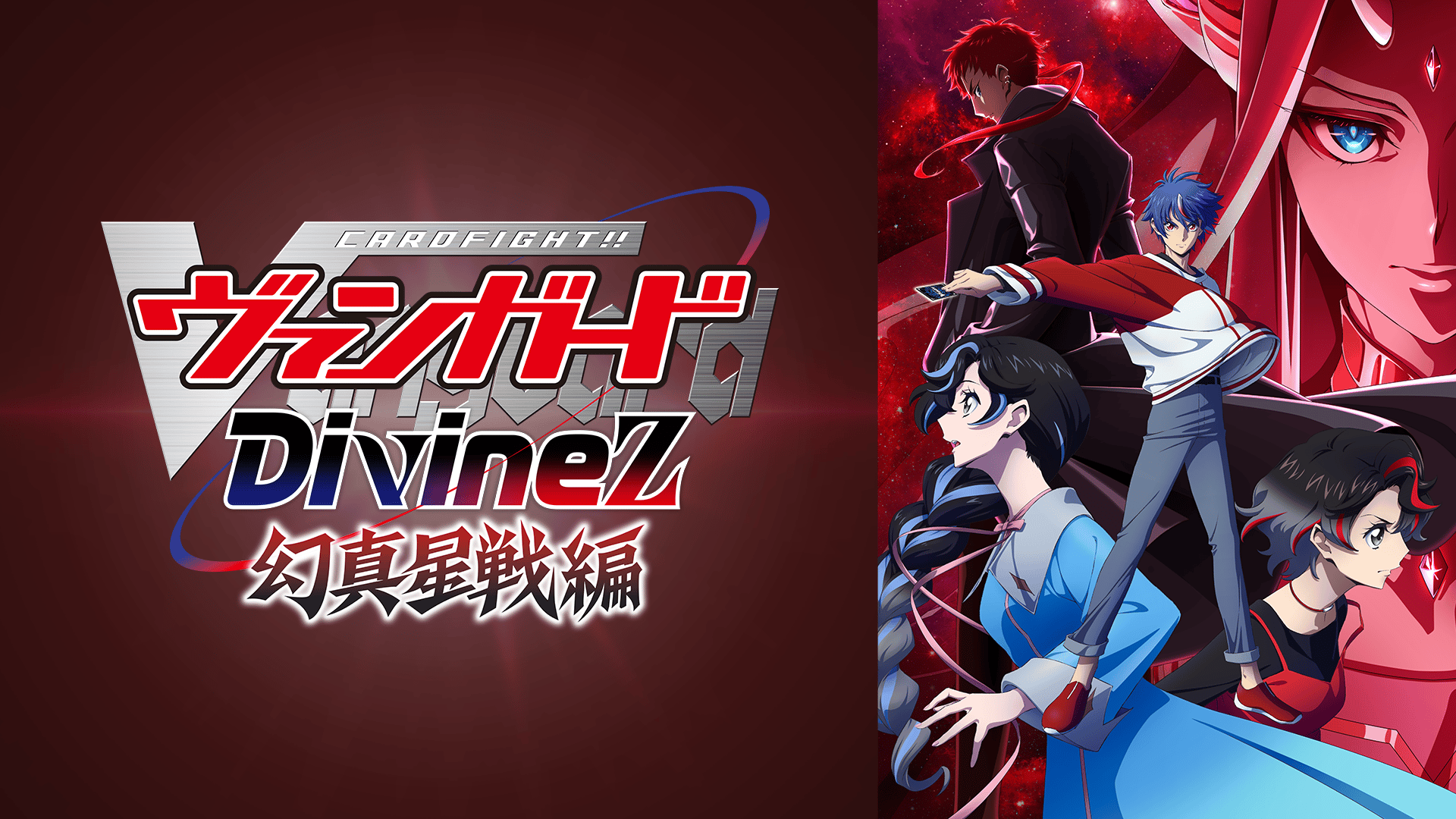 カードファイト!! ヴァンガード Divinez 幻真星戦編 #1【最新話