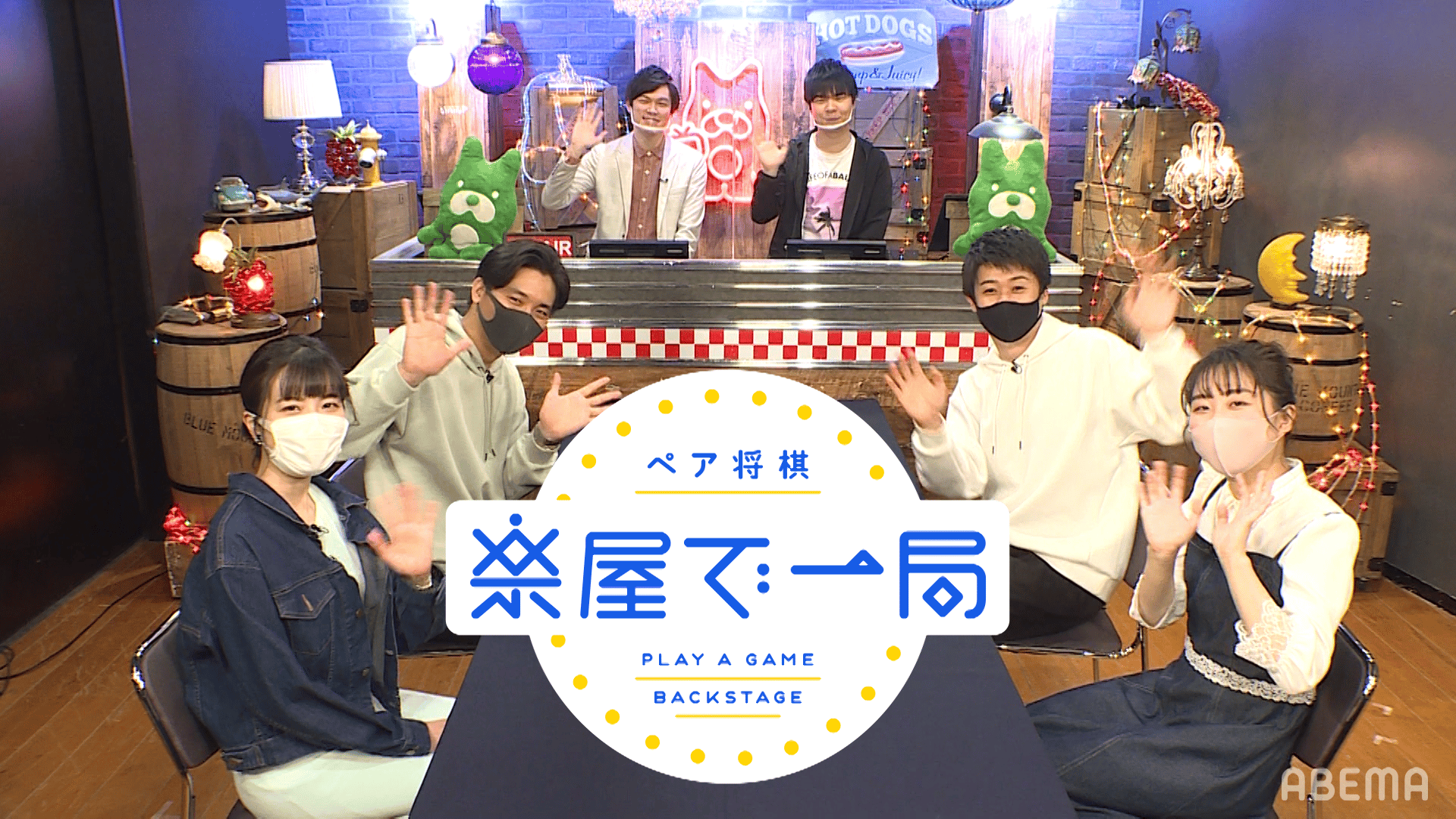 楽屋で一局