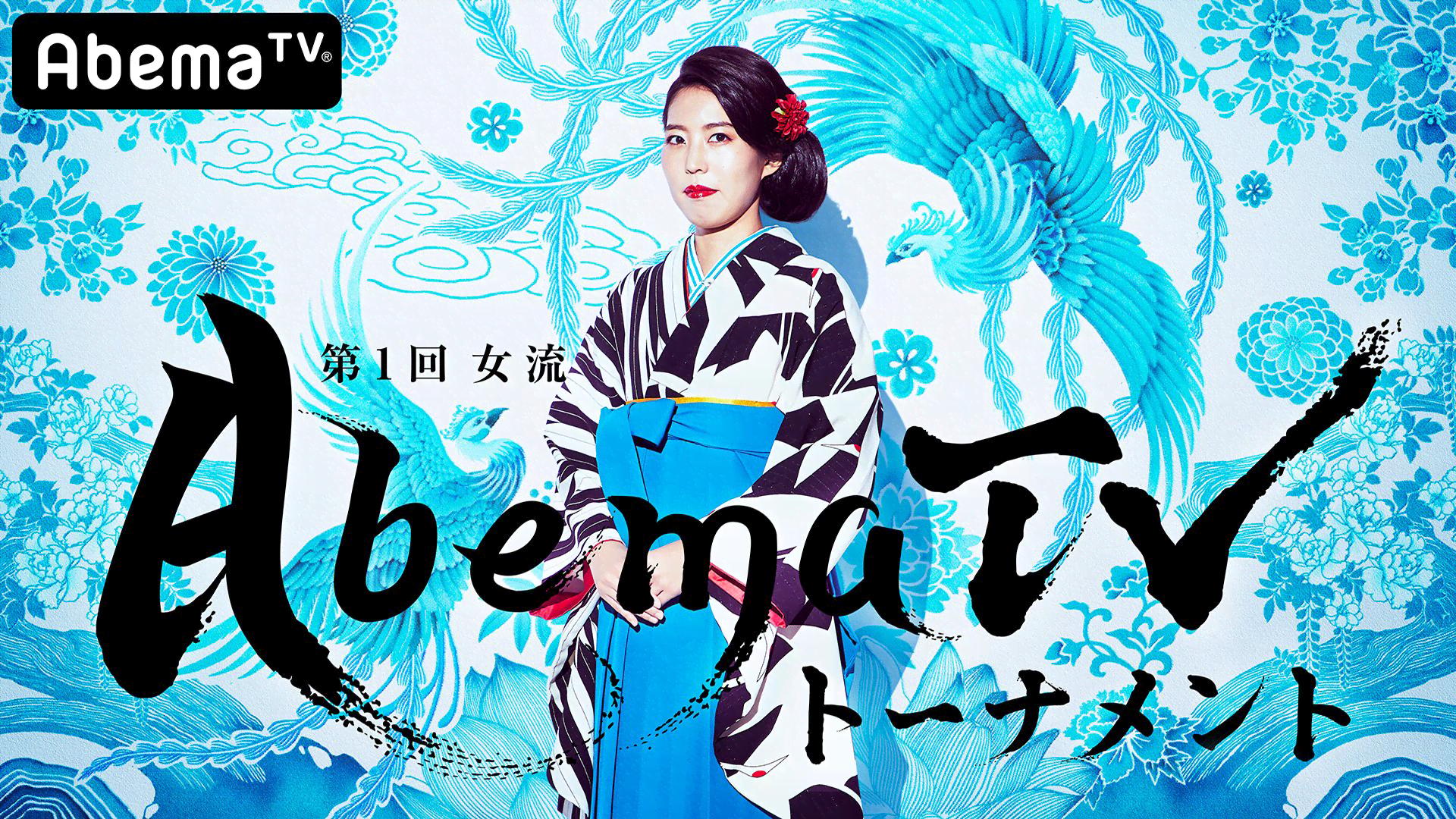 女流ABEMAトーナメント