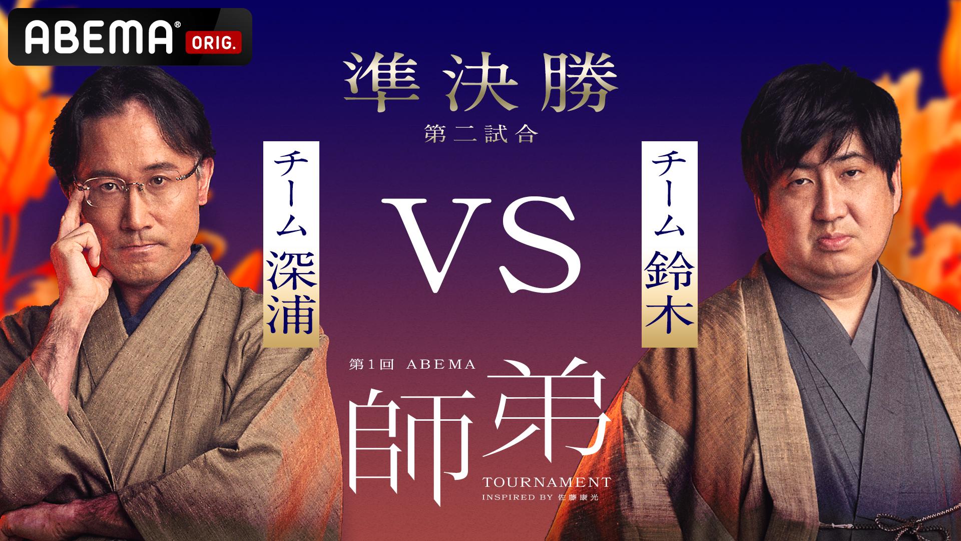 【第1回師弟トーナメント】本戦T 準決勝第二試合 | 新しい未来のテレビ | ABEMA