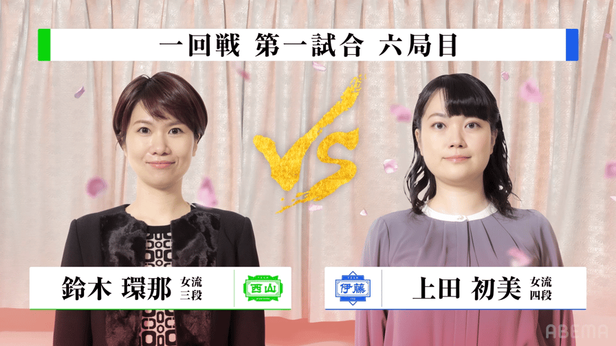 女流ABEMAトーナメント2023 - 対局チャプター - [一回戦 第一試合]第六局 上田初美女流四段VS鈴木環那女流三段 (将棋 ...