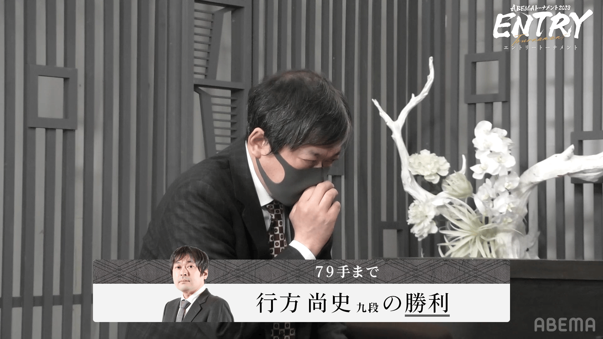 ABEMAトーナメント2023 - 予選 - 行方尚史九段、3期ぶり2度目の本大会出場権獲得![エントリーT] (将棋) | 無料動画・見逃し ...
