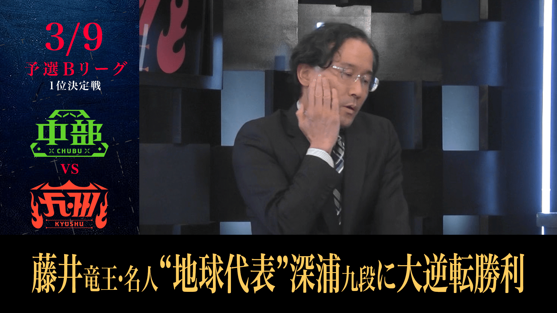 ABEMA地域対抗戦 - 予選 - [予選B 1位決定戦]藤井竜王・名人、“地球 