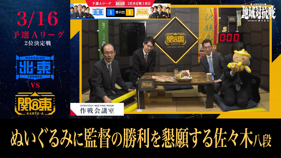 ABEMA地域対抗戦 - [予選A 2位決定戦]ぬいぐるみに監督の勝利を懇願する佐々木八段