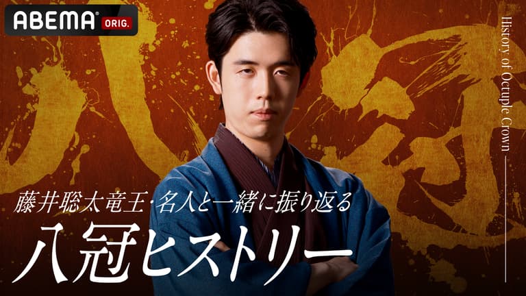 藤井聡太竜王・名人と一緒に振り返る 八冠ヒストリー - 特番 藤井聡太竜王・名人と一緒に振り返る 八冠ヒストリー - 特番