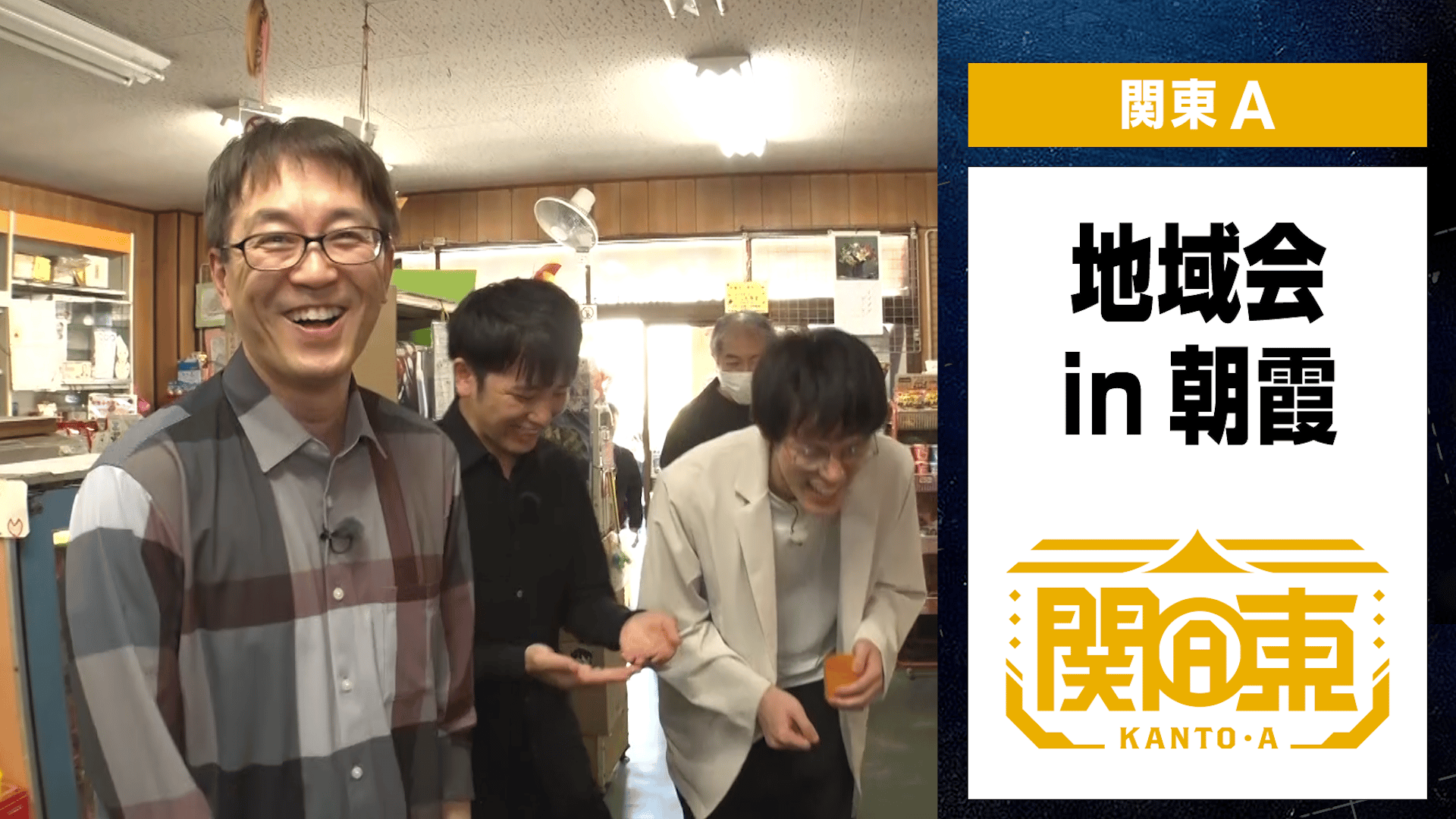 ABEMA地域対抗戦2025 - 予選 - 地域会Part1 in埼玉【チーム関東A】 (将棋) | 無料動画・見逃し配信を見るなら | ABEMA