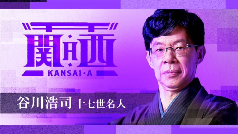 ABEMA地域対抗戦2025 - 予選 - 谷川浩司十七世名人インタビュー ABEMA地域対抗戦2025 - 予選 - 谷川浩司十七世名人インタビュー