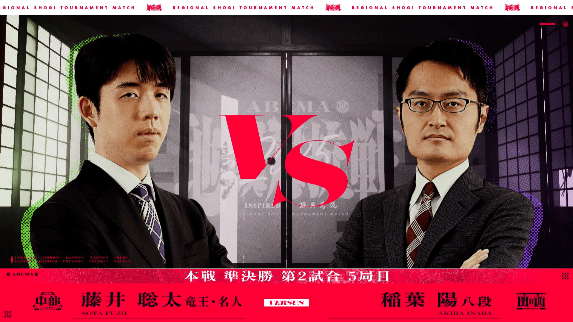 ABEMA地域対抗戦2025 - 本戦 - [準決勝2] 第5局 藤井聡太竜王