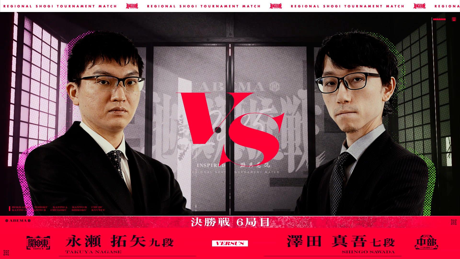 ABEMA地域対抗戦2025 - 本戦 - [決勝戦] 第6局 永瀬拓矢九段 対 澤田