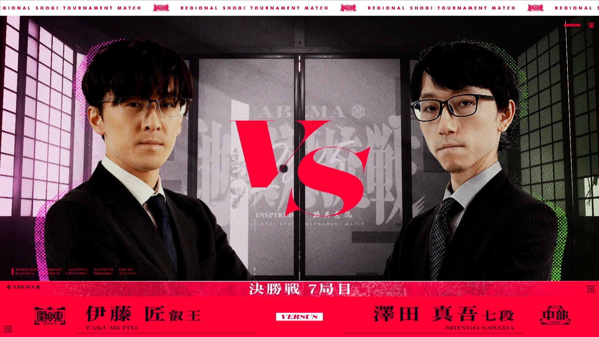 ABEMA地域対抗戦2025 - 本戦 - [決勝戦] 第7局 澤田真吾七段 対 伊藤匠