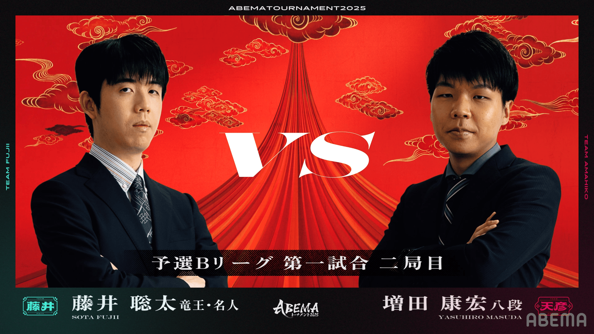 ABEMAトーナメント2025 - 予選 - [予選B-1] 第二局 藤井聡太竜王