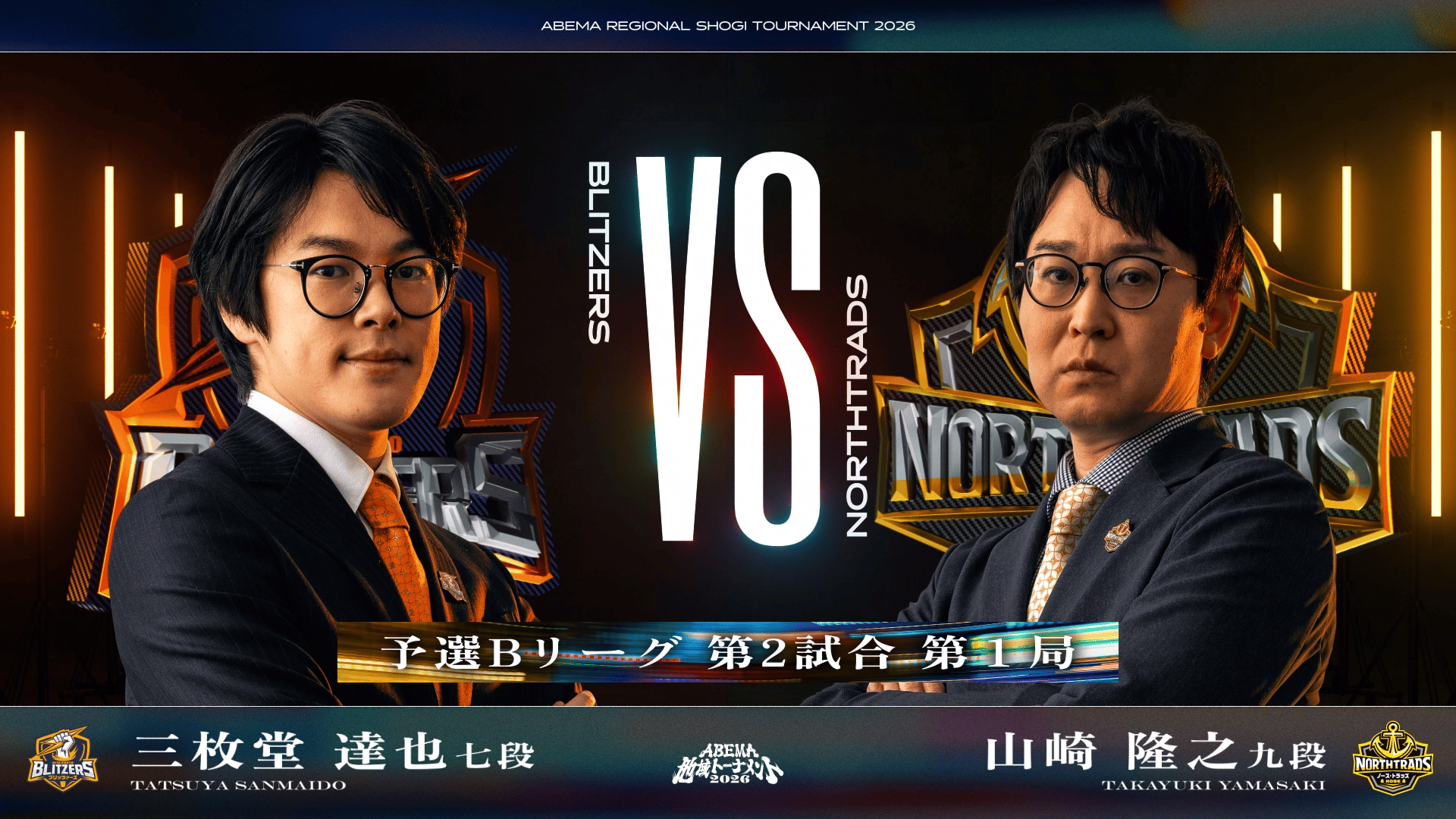 JEMTCスペシャル ABEMA地域トーナメント2026 - 予選 - [予選B-2]第1局