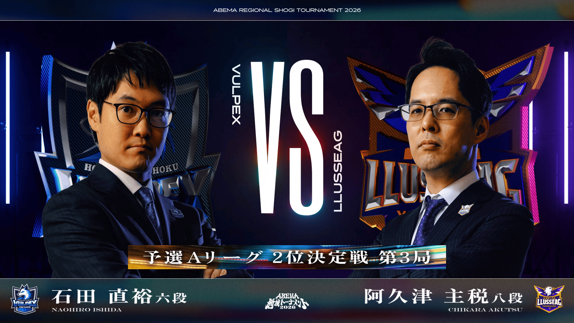 ABEMA地域トーナメント2026 - 予選 - [予選A 2位決定戦]第3局 石田直裕