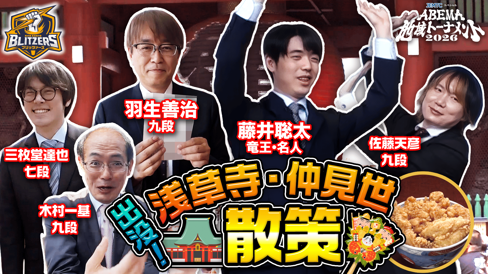 JEMTCスペシャル ABEMA地域トーナメント2026 - 予選 - 地域会Part1 in浅草【東武鉄道 北関東ブリッツァーズ】 (将棋 ...