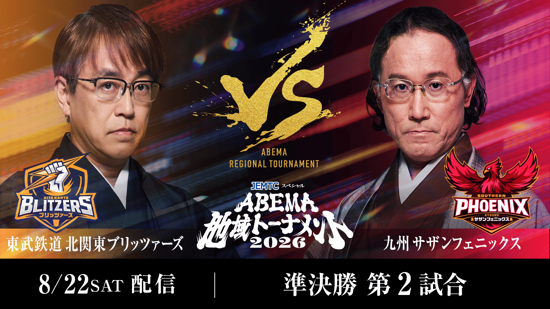 JEMTCスペシャル ABEMA地域トーナメント2026 - 本戦 - #13 準決勝 第2