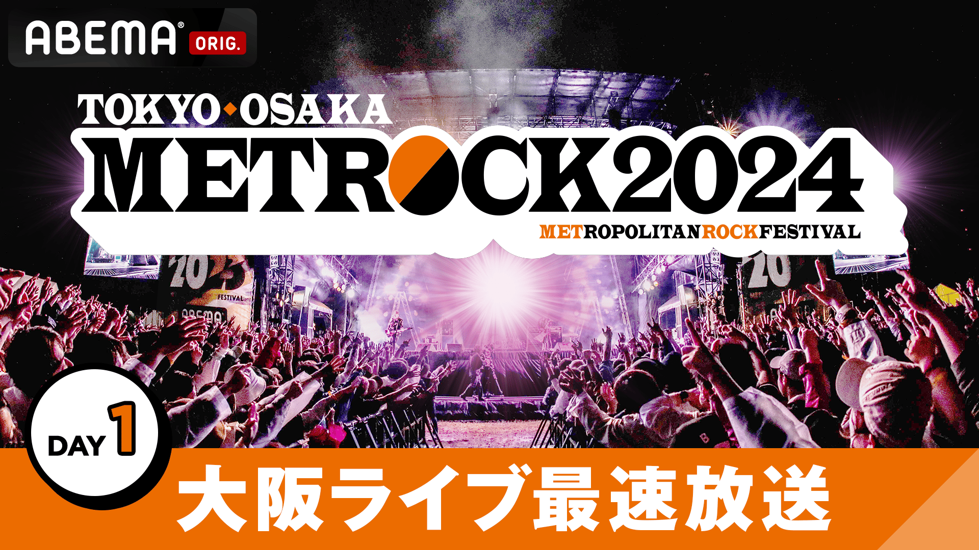 メトロック2024 ~大阪ライブ最速放送 Day1~ | 新しい未来のテレビ | ABEMA