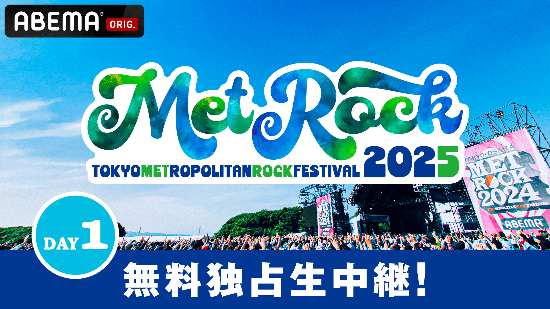 ABEMA「メトロック」
