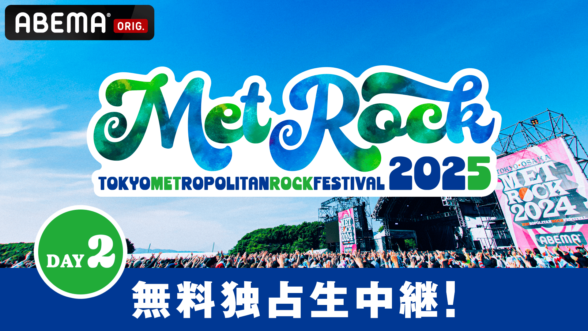 ABEMA「メトロック」
