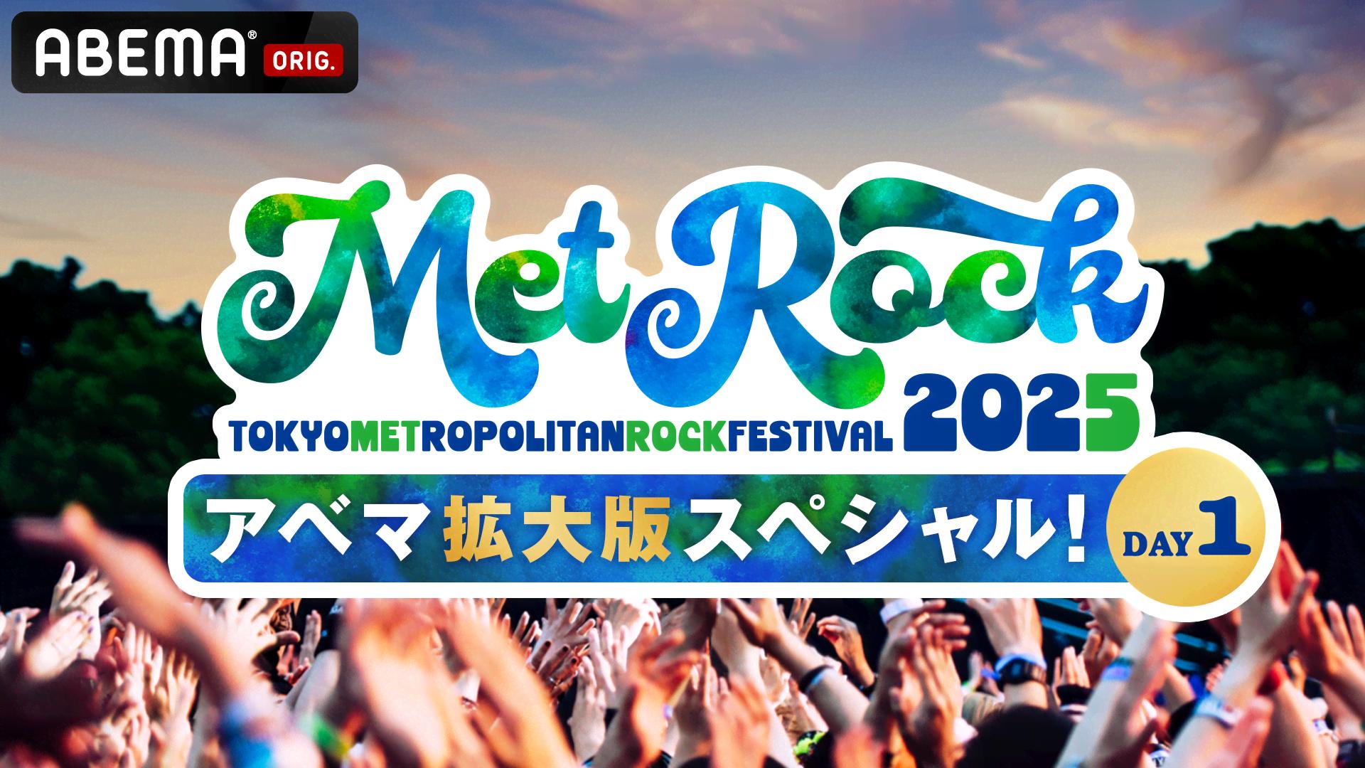 ABEMA「メトロック」