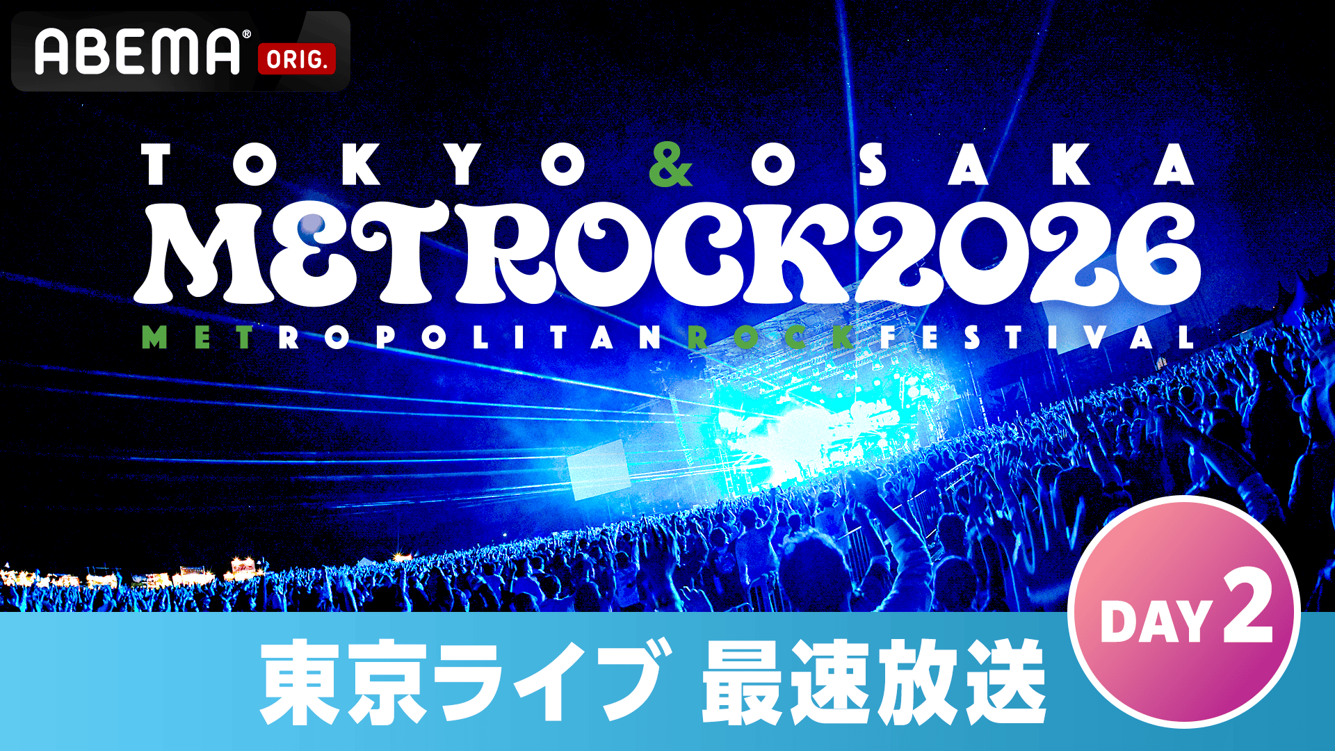 メトロック2026 〜東京ライブ最速放送 DAY2〜 | 新しい未来のテレビ 