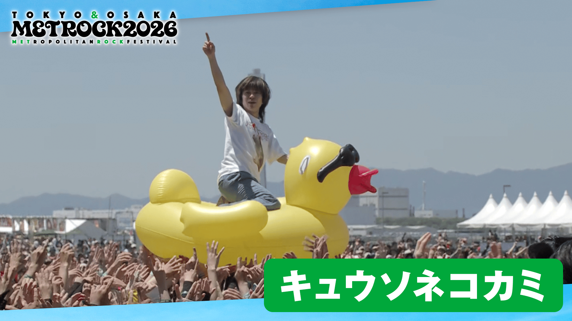 メトロ様✨ メトロック2026 - メトロック2026 - キュウソネコカミ /「♪DQN