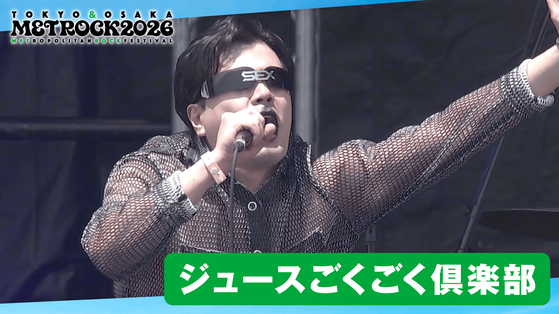 メトロック2026 - メトロック2026 - ジュースごくごく倶楽部 /「♪入玉