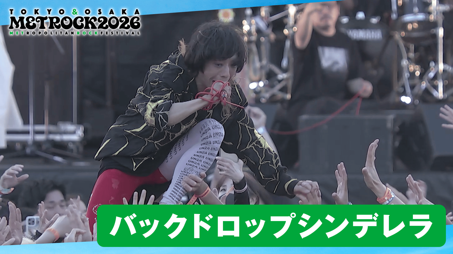 メトロック2026 - メトロック2026 - バックドロップシンデレラ /「♪と
