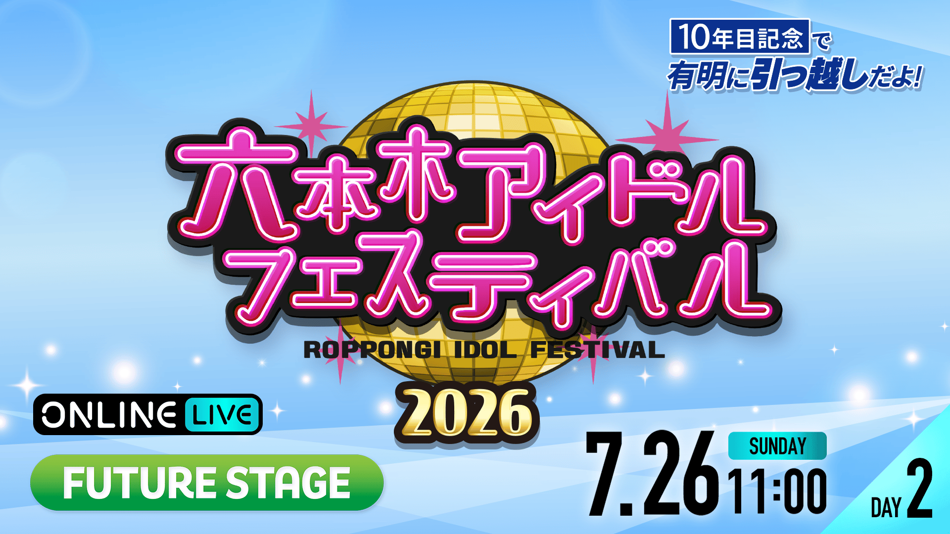 DAY2】六本木アイドルフェスティバル2026 FUTURE STAGE | 新しい未来の