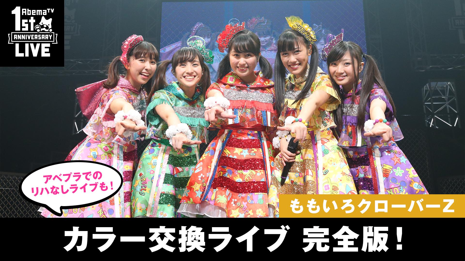 ももいろクローバーZ AbemaTV1周年記念カラー交換ライブ 完全版