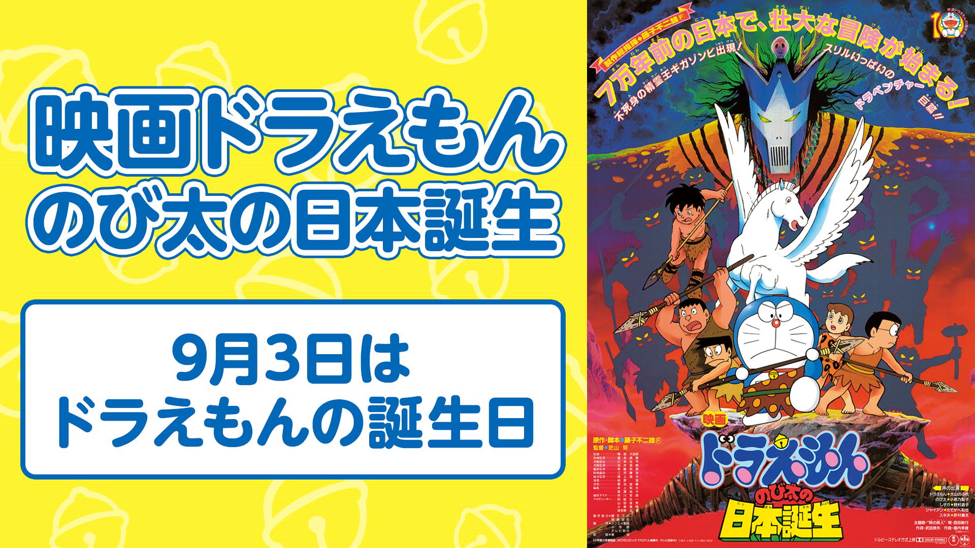 ネット無料初】映画ドラえもん のび太の日本誕生 | 新しい未来のテレビ
