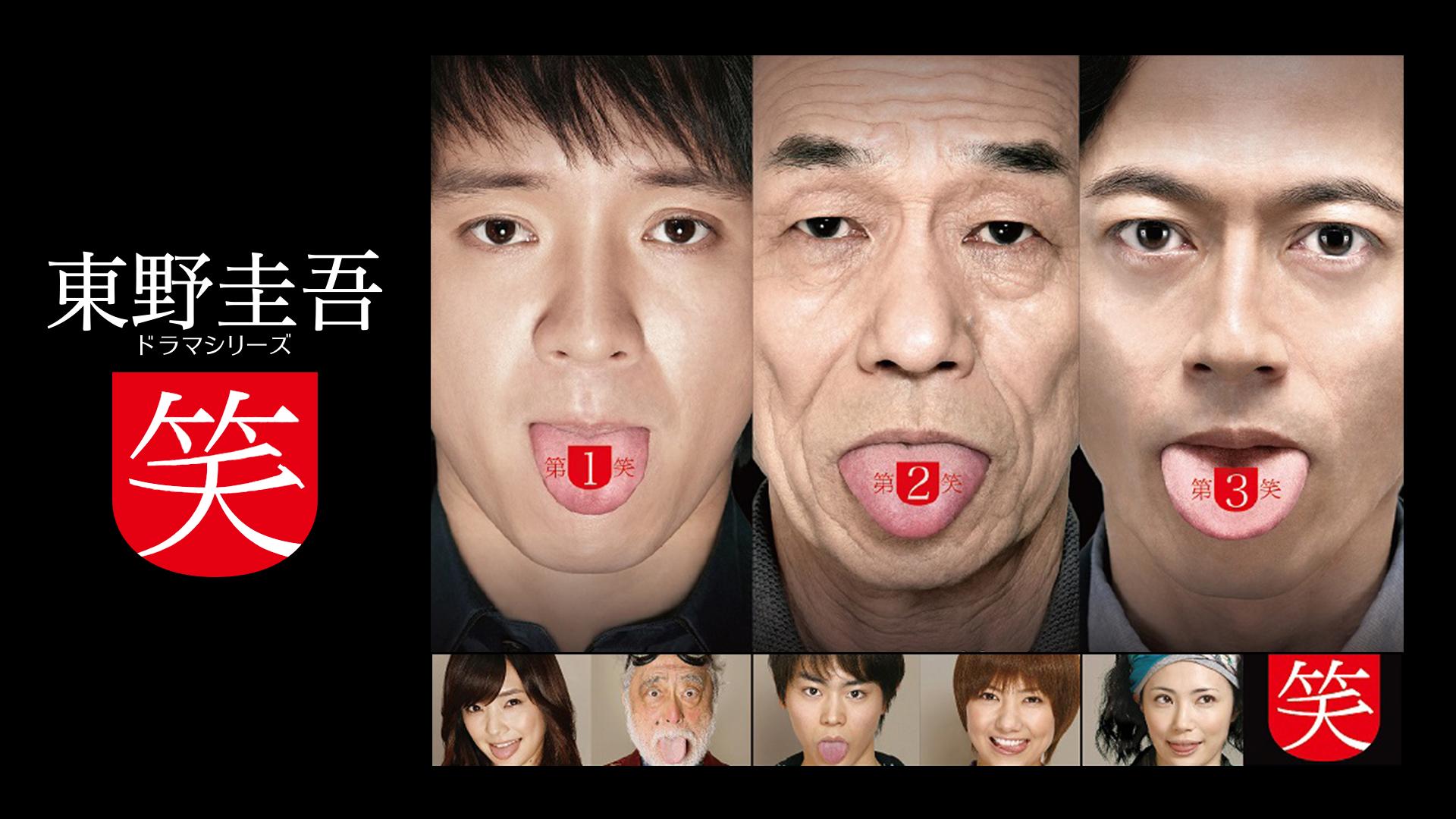 東野圭吾ドラマシリーズ“笑" [DVD] rdzdsi3 東野圭吾ドラマシリーズ